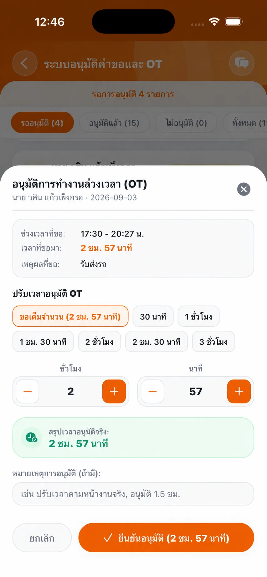 หน้าปรับเวลาและอนุมัติ OT ใน TP TIME