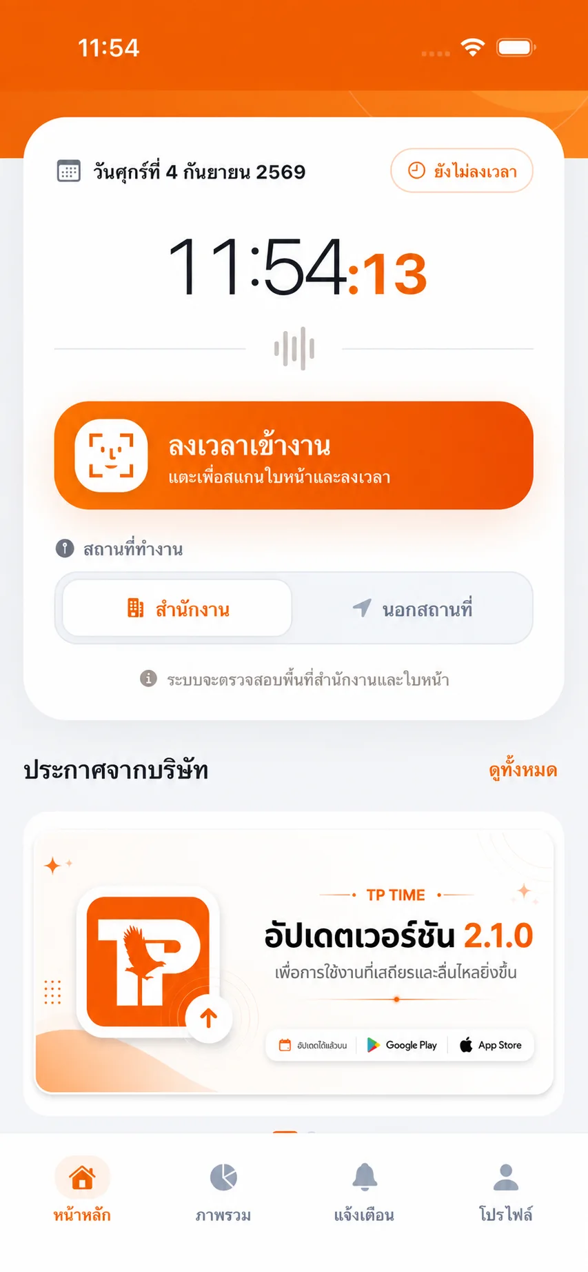 หน้าหลัก TP TIME ก่อนลงเวลาเข้างาน