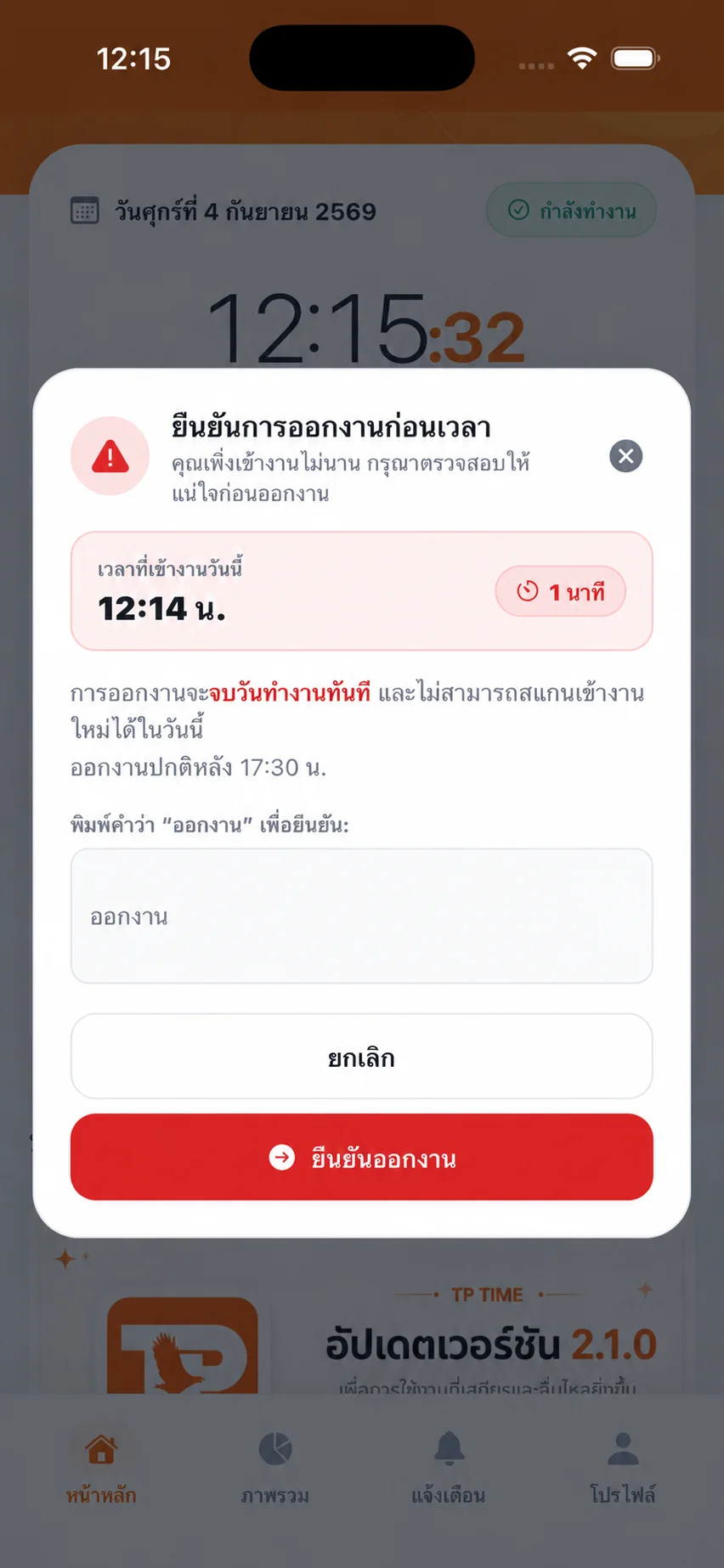 หน้าจอยืนยันการออกงานก่อนเวลาของ TP TIME