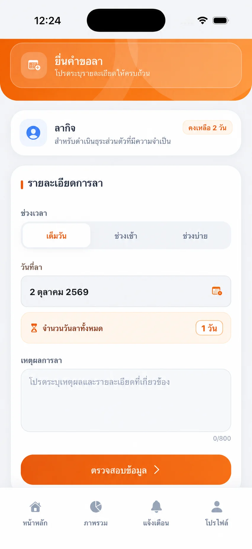 หน้าจอยื่นคำขอลาของ TP TIME