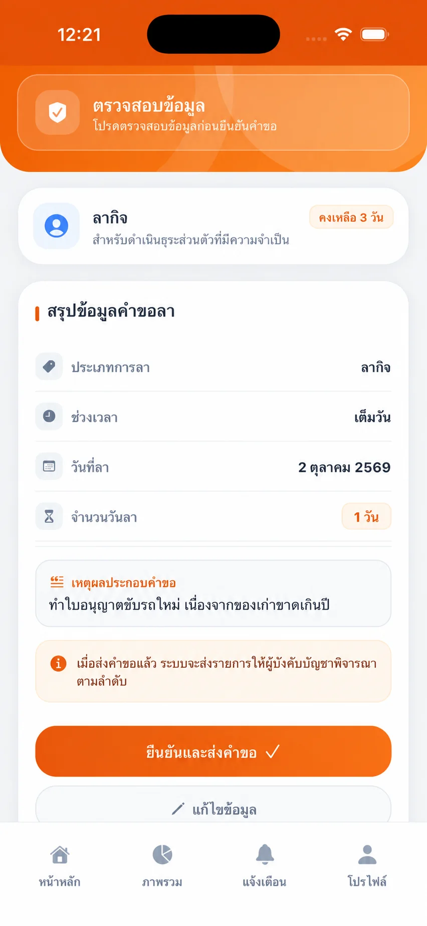 หน้าจอตรวจสอบข้อมูลคำขอลาของ TP TIME