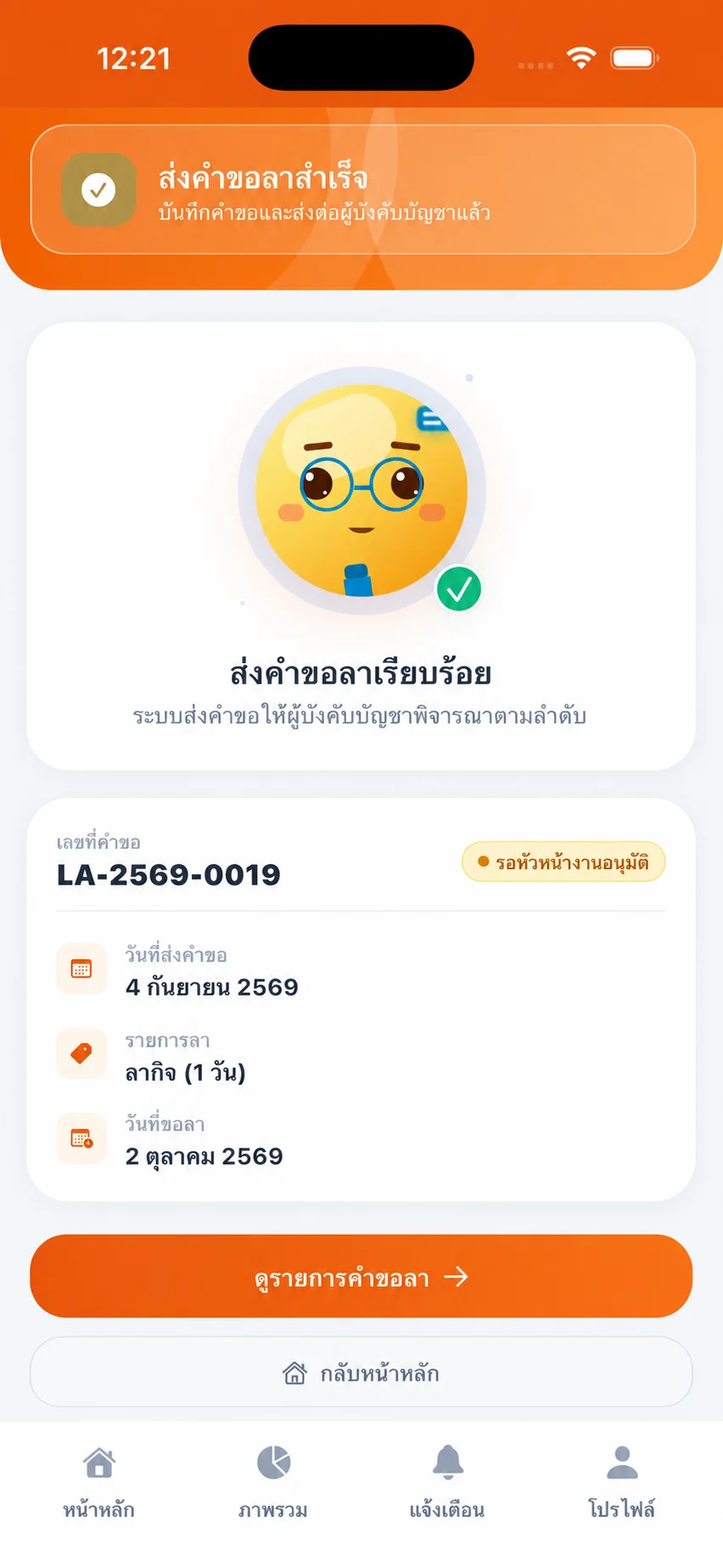 หน้าจอส่งคำขอลาสำเร็จของ TP TIME
