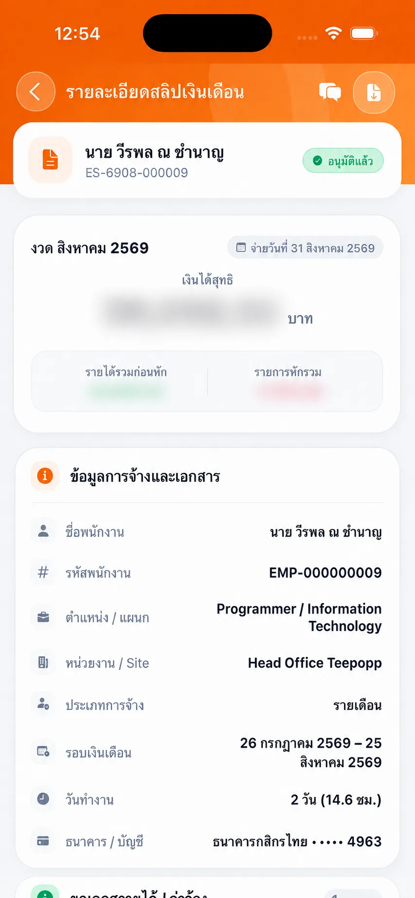 หน้ารายละเอียด E-Slip เงินเดือนใน TP TIME โดยปกปิดยอดเงิน