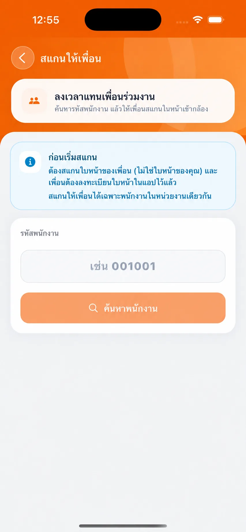 หน้าสแกนให้เพื่อนใน TP TIME